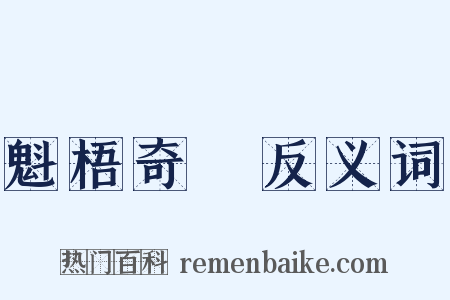魁梧奇偉反义词是什么意思的图片